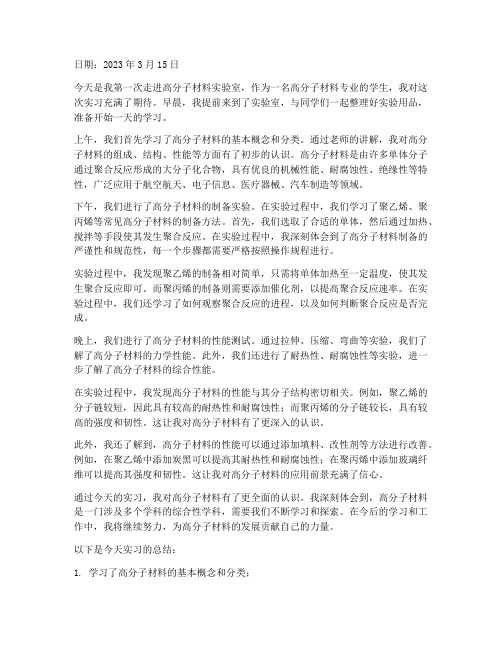 实习报告日记高分子材料