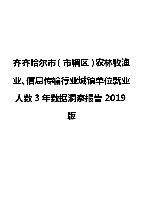 齐齐哈尔市(市辖区)农林牧渔业、信息传输行业城镇单位就业人数3年数据洞察报告2019版