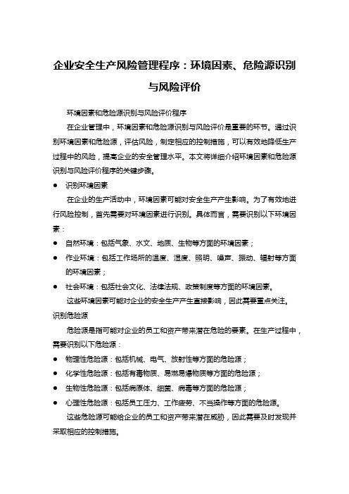 企业安全生产风险管理程序：环境因素、危险源识别与风险评价