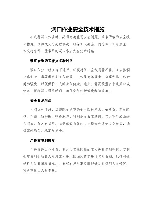 洞口作业安全技术措施