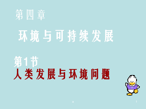 【中学课件】环境与可持续发展