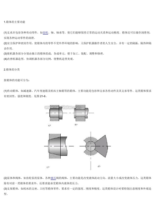 箱体结构设计