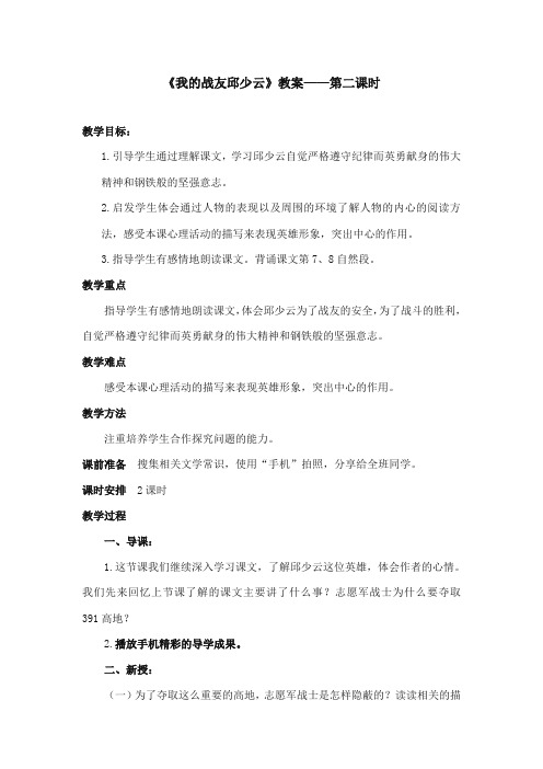 2017-2018年语文S版小学语文五年级上册《我的战友邱少云》优质课教学设计第二课时(新版)