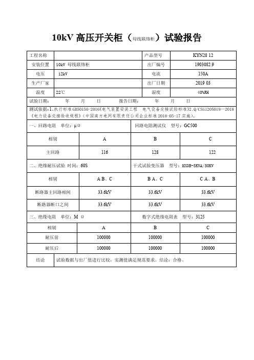 10kV高压开关柜(母线联络柜)试验报告