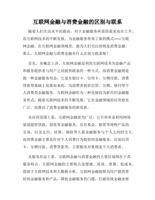 互联网金融与消费金融的区别与联系