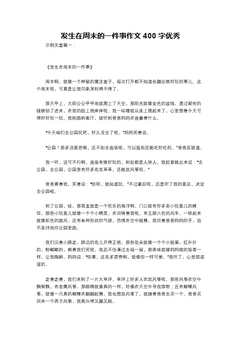 发生在周末的一件事作文400字优秀