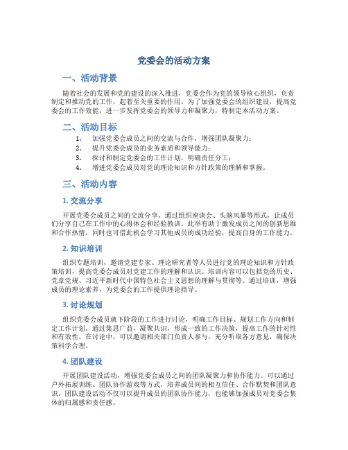 党委会的活动方案