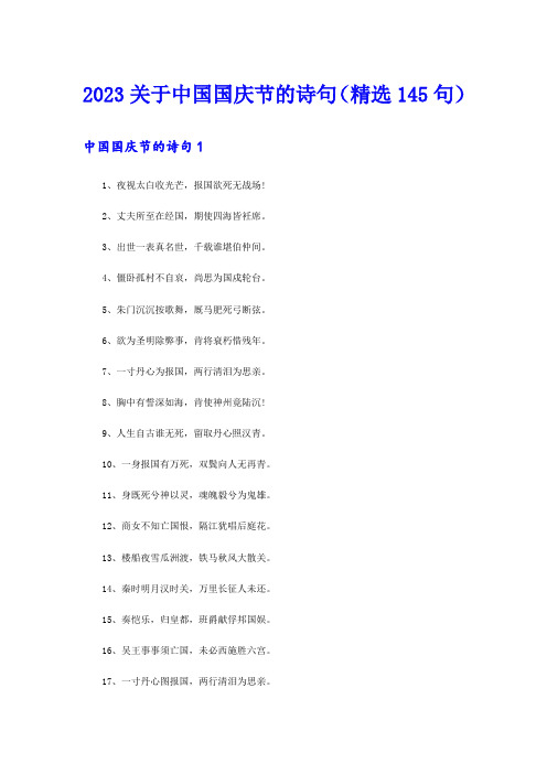 2023关于中国国庆节的诗句(精选145句)