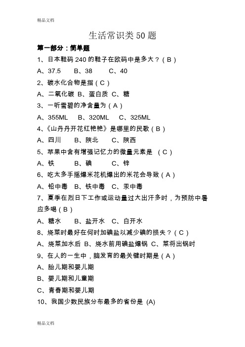 最新生活常识类知识题(一)资料