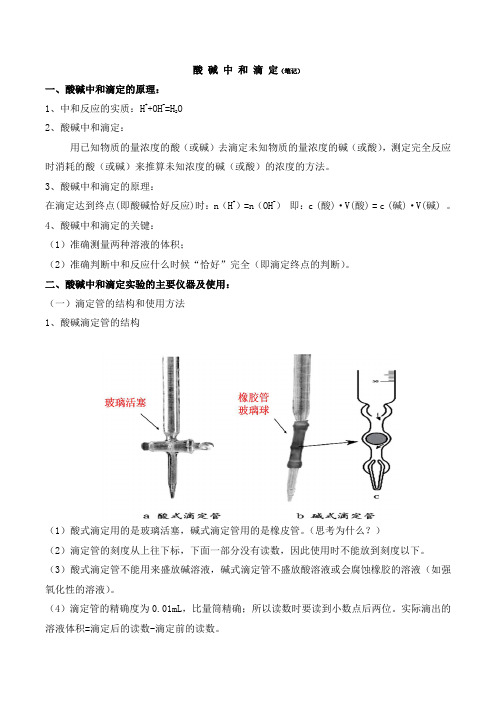 酸碱中和滴定笔记