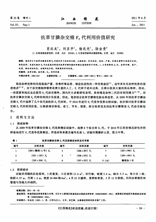 抗草甘膦杂交棉F_2代利用价值研究