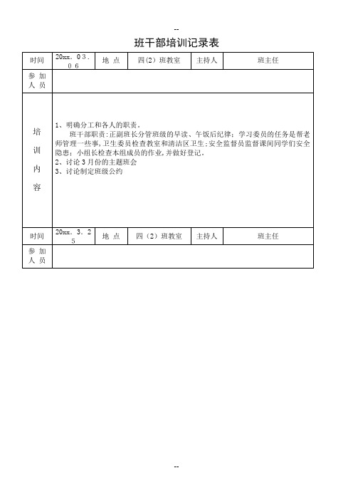 小学班干部培训记录表