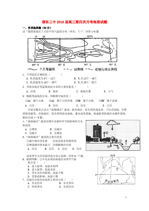 湖南省邵阳市邵阳县第三中学2016届高三地理上学期第四次月考试题