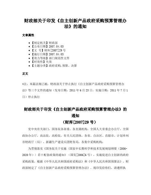 财政部关于印发《自主创新产品政府采购预算管理办法》的通知