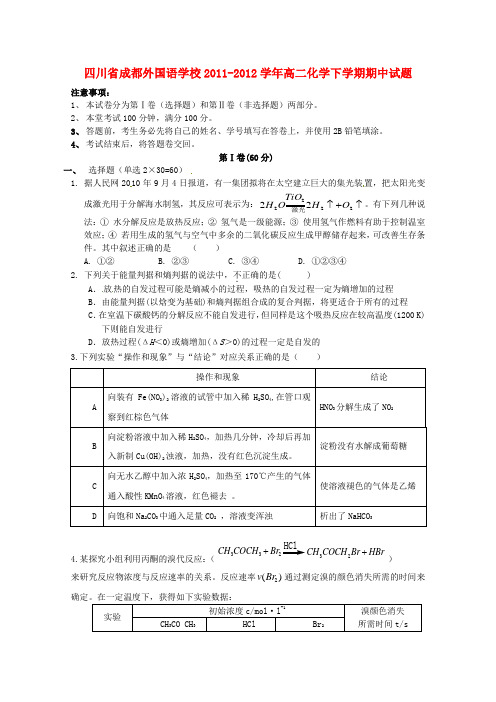 四川省成都外国语学校2011-2012学年高二化学下学期期中试题