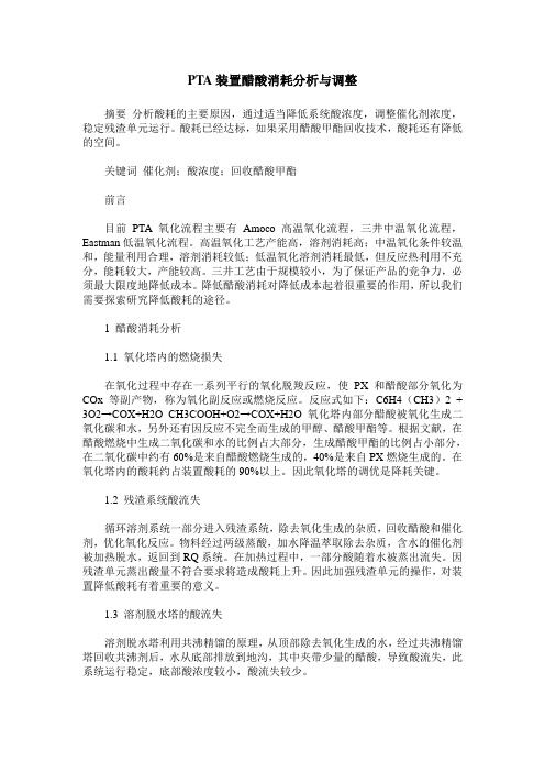 PTA装置醋酸消耗分析与调整