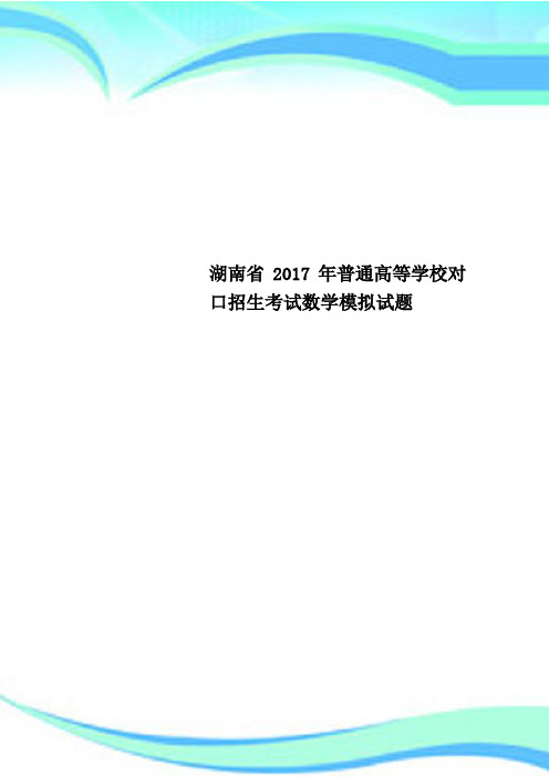 湖南省2017年普通高等学校对口招生考试数学模拟试题