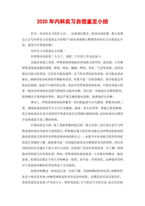 2020年内科实习自我鉴定小结