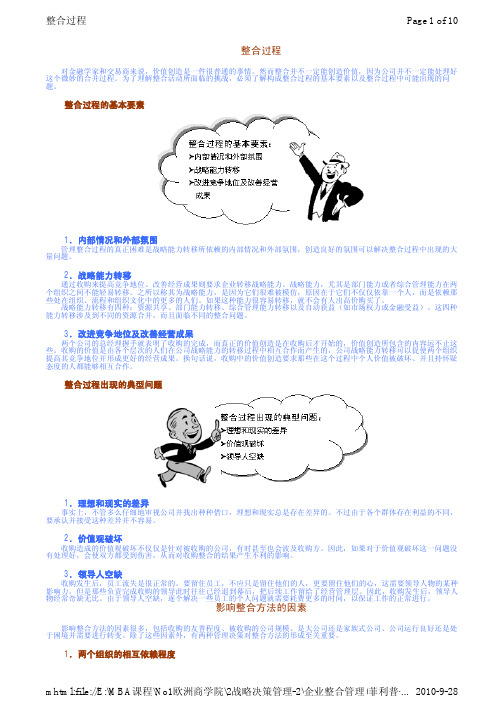 中欧商学院 MBA课程第二部分 战略决策管理 企业整合管理