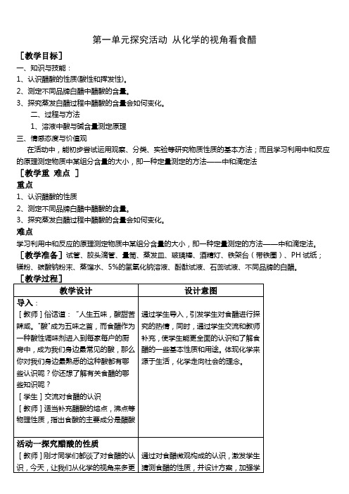 第一单元探究活动 从化学的视角看食醋