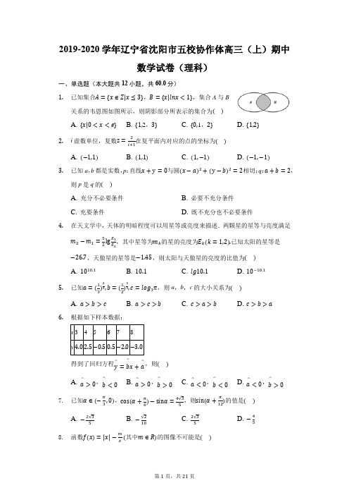 2019-2020学年辽宁省沈阳市五校协作体高三(上)期中数学试卷(理科)(附答案详解)