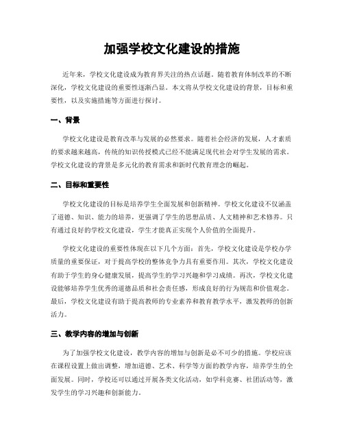 加强学校文化建设的措施