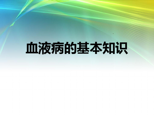 血液学基本知识