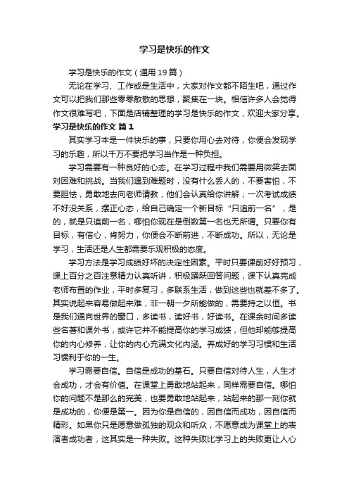 学习是快乐的作文