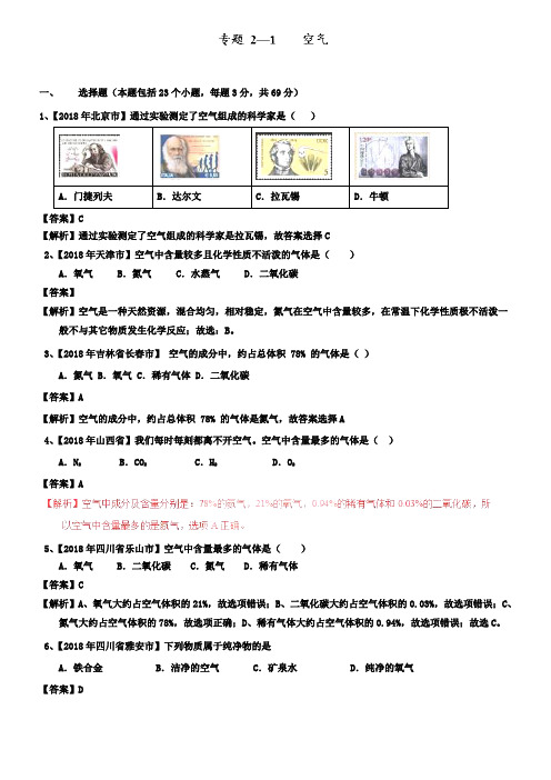 中考化学试题分项版解析汇编专题2.1空气