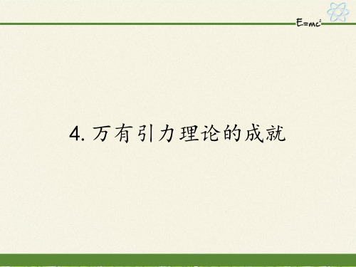 人教版高一物理必修2第六章6.4万有引力理论的成就课件