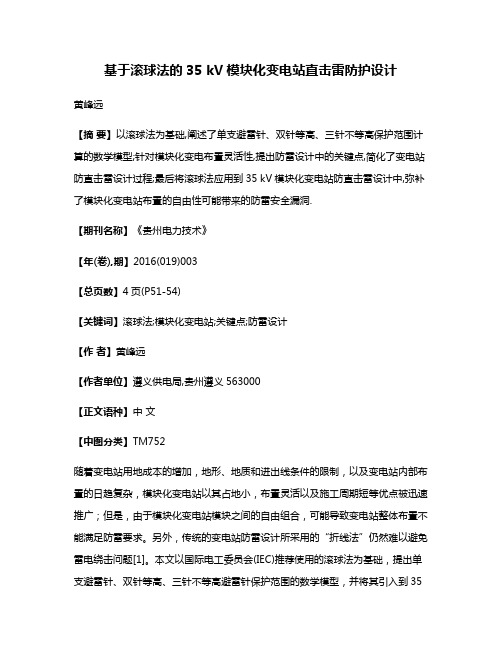 基于滚球法的35 kV模块化变电站直击雷防护设计