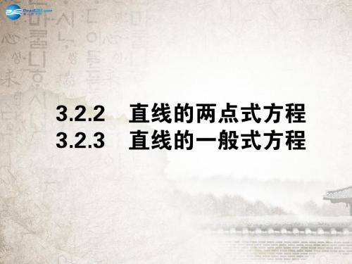 【全优课堂】2014年秋高中数学 3.2.2-3直线的一般式方程课件 新人教A版必修2