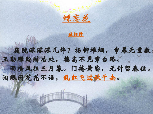 欧阳修《蝶恋花》.ppt