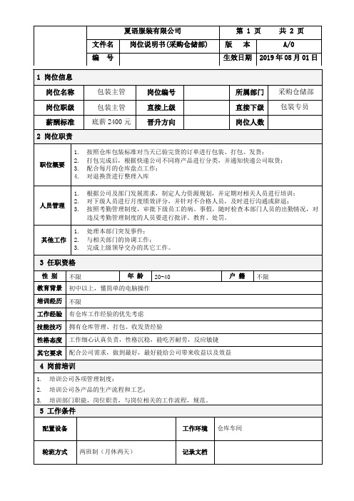 包装主管岗位职责