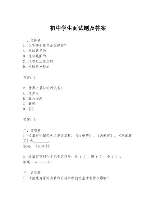 初中学生面试题及答案