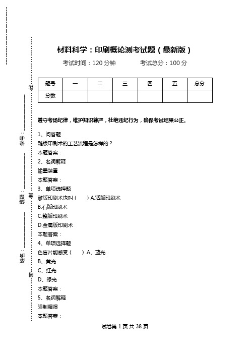 材料科学：印刷概论测考试题(最新版).doc