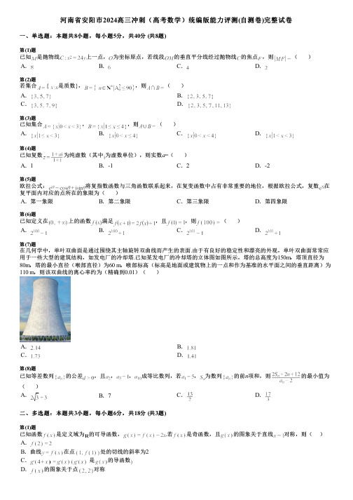 河南省安阳市2024高三冲刺(高考数学)统编版能力评测(自测卷)完整试卷