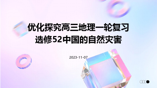 优化探究高三地理一轮复习选修52中国的自然灾害