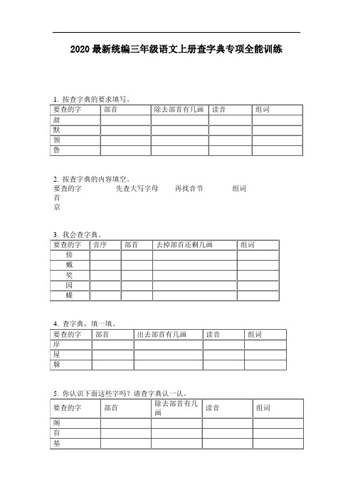 2020最新统编三年级语文上册查字典专项全能训练