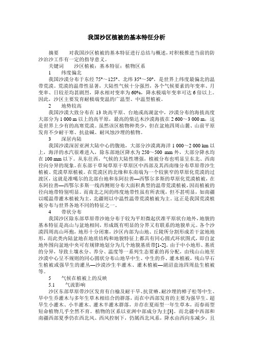 我国沙区植被的基本特征分析