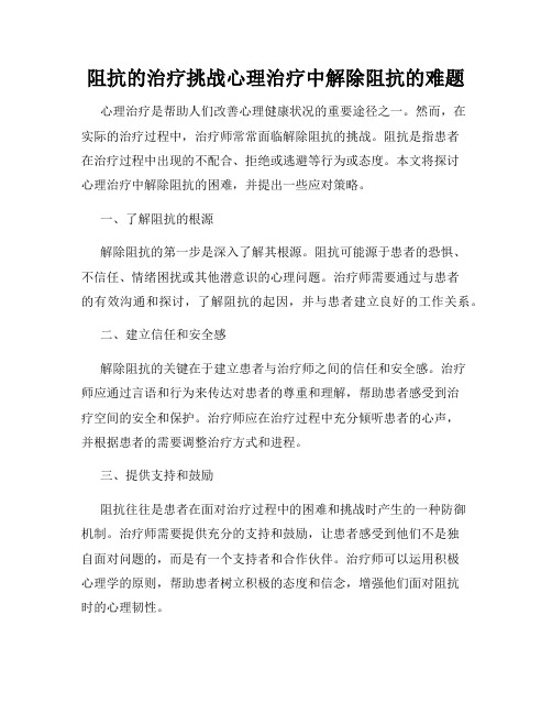 阻抗的治疗挑战心理治疗中解除阻抗的难题