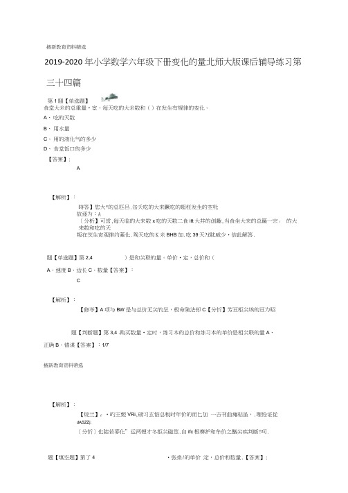 20192020年小学数学六年级下册变化的量北师大版课后辅导练习第三十四篇