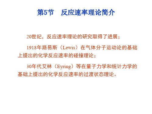 2020高中化学化学反应速率理论简介