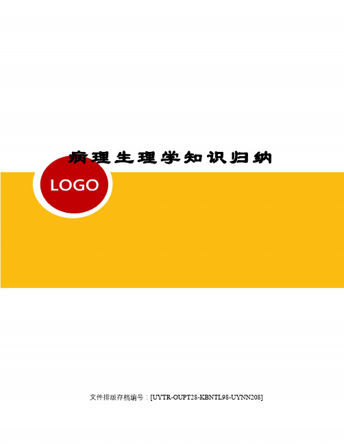 病理生理学知识归纳