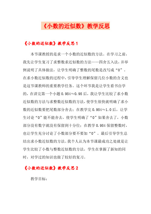 《小数的近似数》教学反思