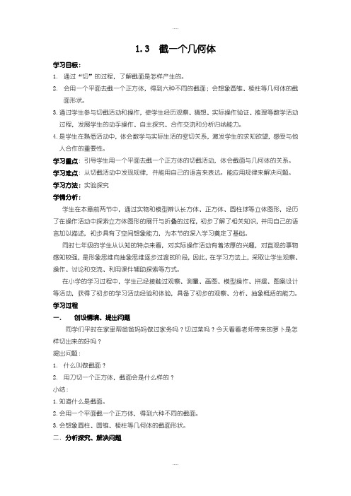 新编北师大版七年级上册数学学案1.3 截一个几何体