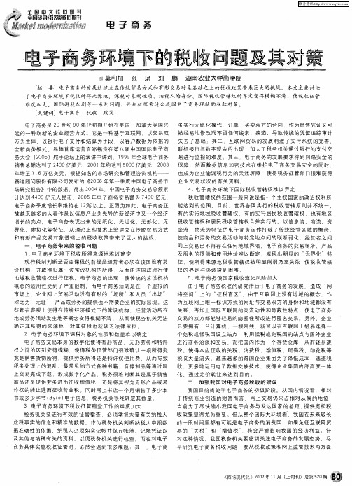 电子商务环境下的税收问题及其对策