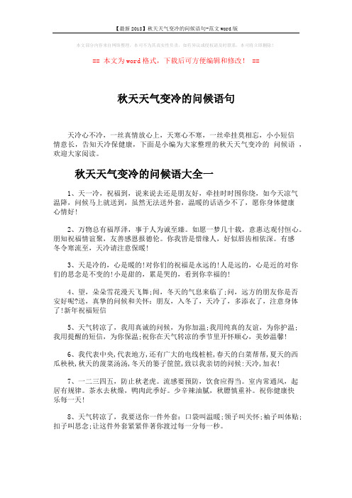 【最新2018】秋天天气变冷的问候语句-范文word版 (5页)
