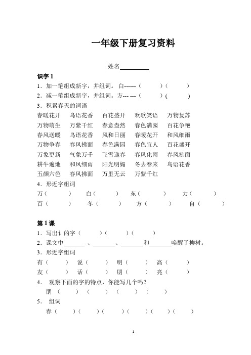 一年级下语文复习资料