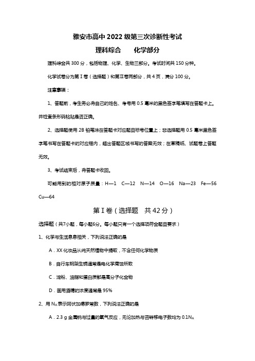 四川省雅安市2020┄2021届高三第三次诊断性考试 化学 最新雅安三诊 Word版含答案